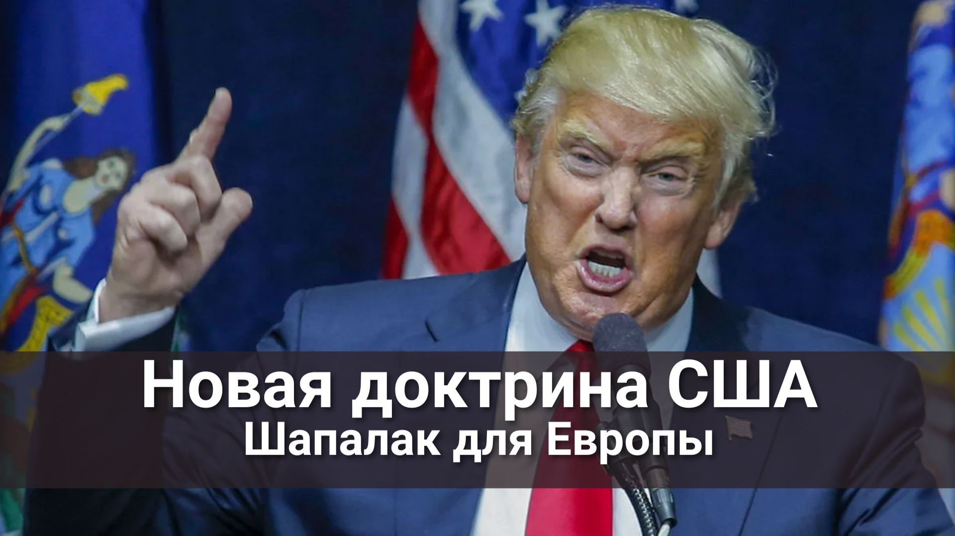 Новая доктрина США  шапалак для Европы