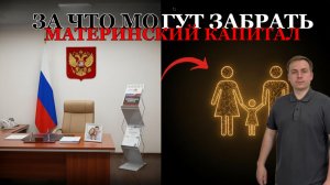 За что могут забрать материнский капитал