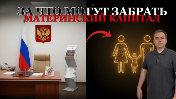 За что могут забрать материнский капитал