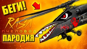 ВЕРТОЛЕТ ПОЖИРАТЕЛЬ 2.0 ► ПАРОДИЯ ПЕСНЯ helicopter eater Анимации