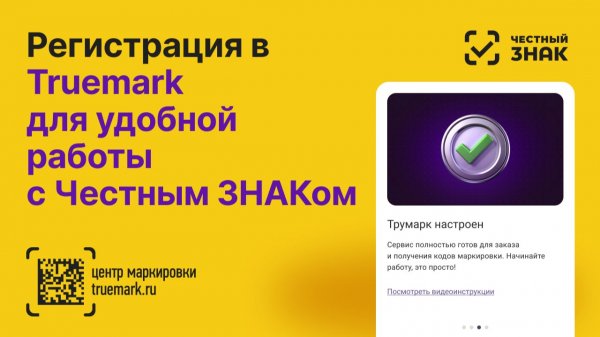 Регистрация в Truemark — удобный сервис для работы с Честным ЗНАКом