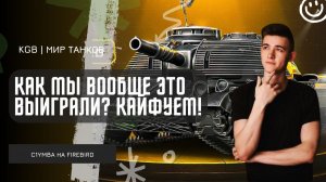 C1yMba ● КАК МЫ ВООБЩЕ ЭТО ВЫИГРАЛИ? ПРОДОЛЖАЕМ КАЙФОВАТЬ НА ЛУЧШЕМ ТАНКЕ ИЗ КОРОБОК!