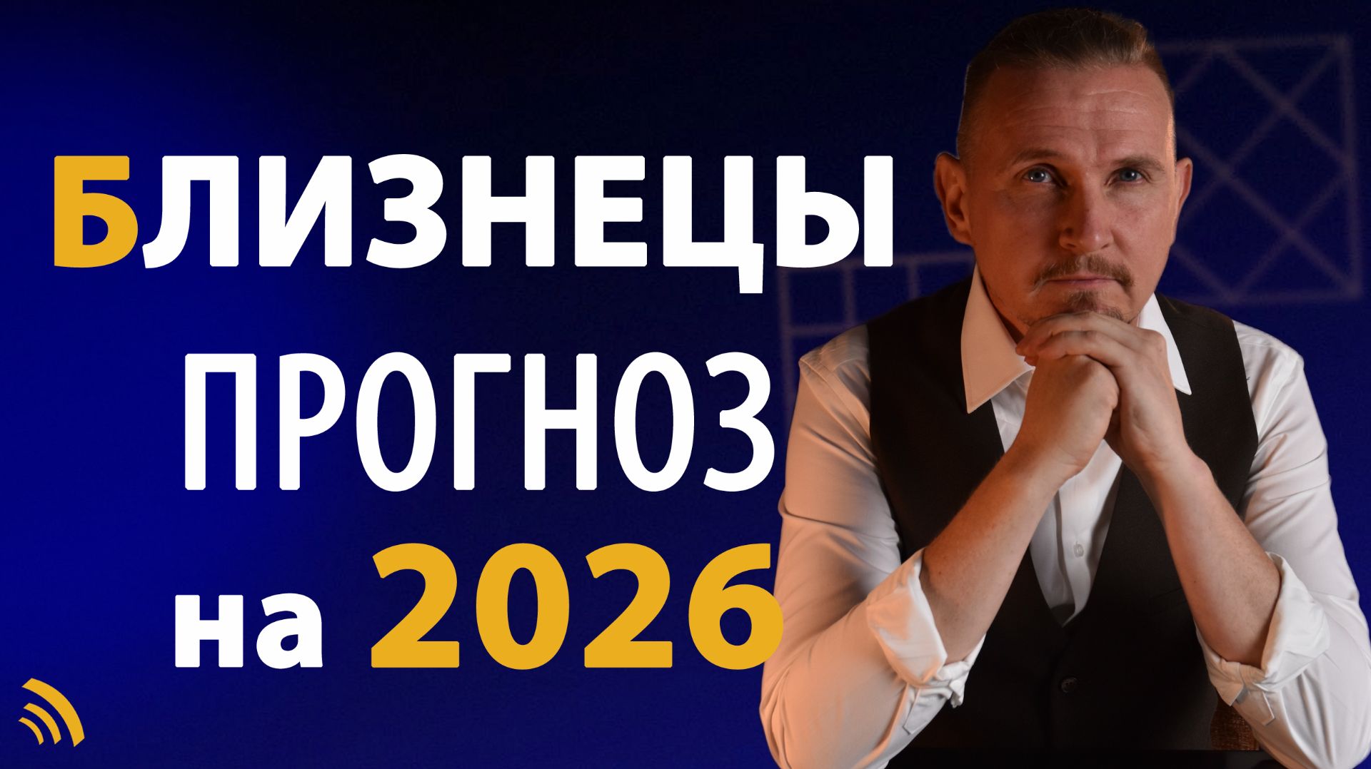 БЛИЗНЕЦЫ в 2026 году | Астрологический прогноз на год | Дмитрий Пономарев смотреть онлайн