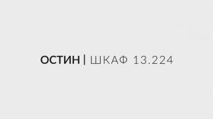 Остин Шкаф 13.224 - видео-инструкция по сборке