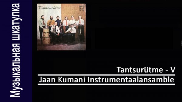 Jaan Kumani in. - 1970 год "Tantsurutme-V"