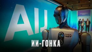 ИИ-гонка началась: Россия - вперёд!