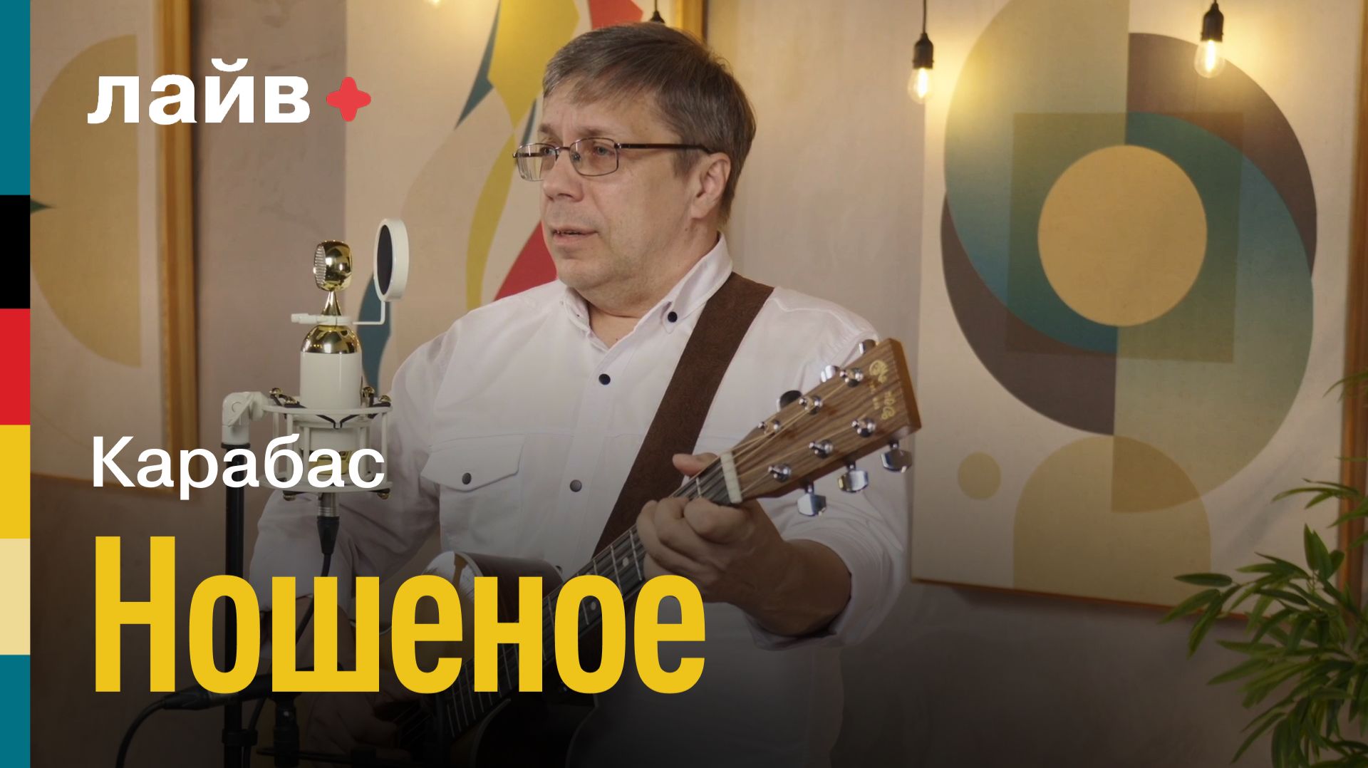 Карабас — Ношеное | СОЮЗ ЛАЙВ