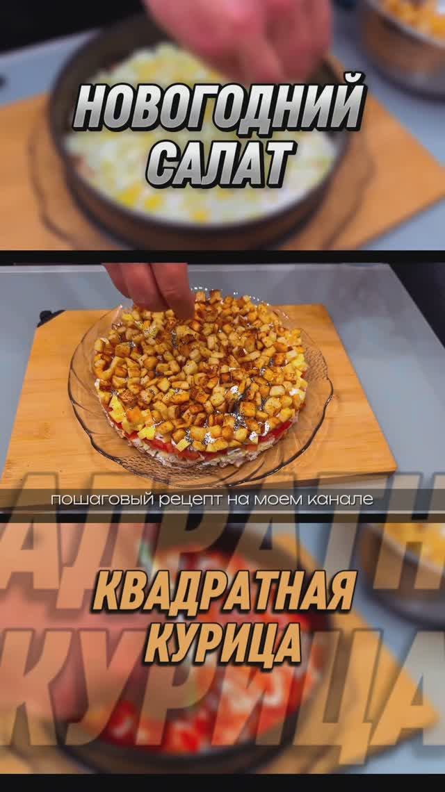 САЛАТ КВАДРАТНАЯ КУРИЦА | пошаговый рецепт на моём канале