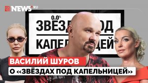 «Звёзды под капельницей»: Шуров о Емельяненко, Волочковой, Тарасовой и рехабах