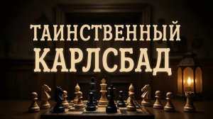 Шахматы. Таинственный Карлсбад. Серия №12. Рокировки в длинную сторону у обеих сторон