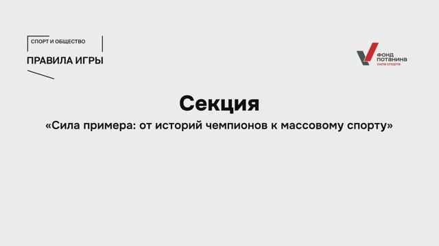 Сессия «Сила примера: от историй чемпионов к массовому спорту»