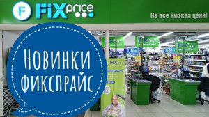 НОВИНКИ в магазине ФИКСПРАЙС🔥🔥🔥Обзор магазина фикспрайс🥰