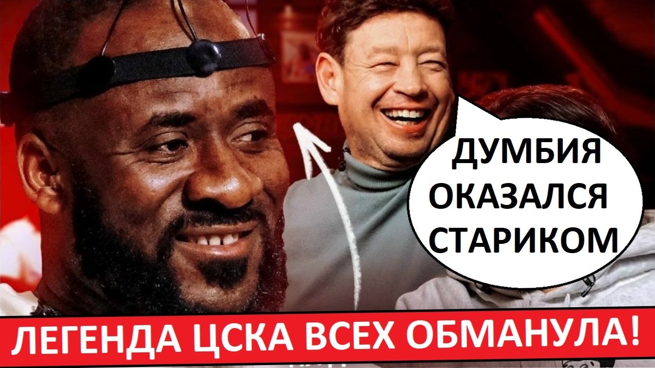 Легенда ЦСКА Думбия всех обманул? Он оказался старше! смотреть онлайн