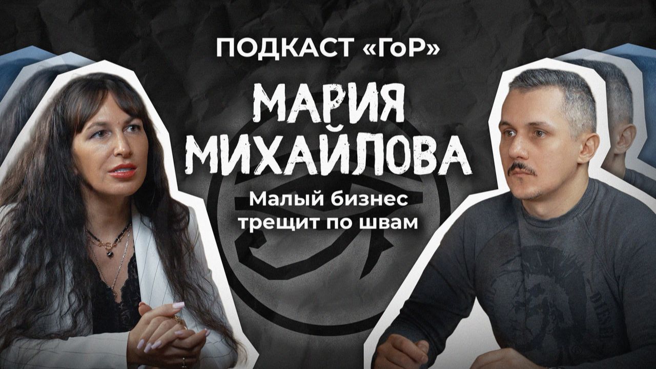 Малый бизнес трещит по швам / Подкаст «ГОР»