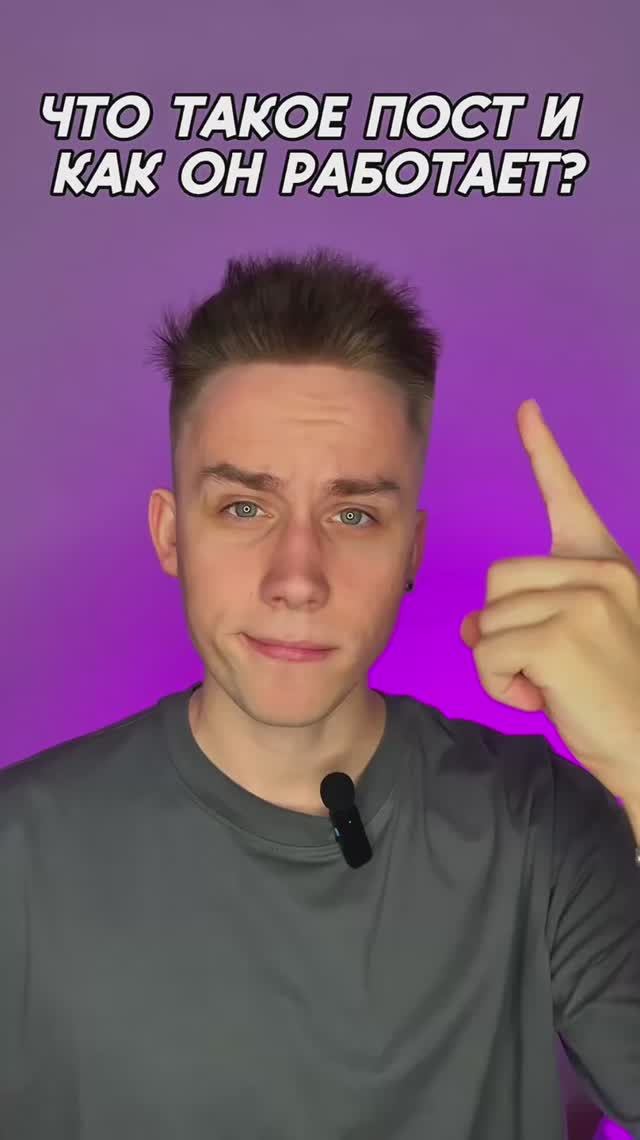 Что такое пост? смотреть онлайн