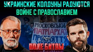 Украинские колдуны радуются войне с православием / Поле битвы