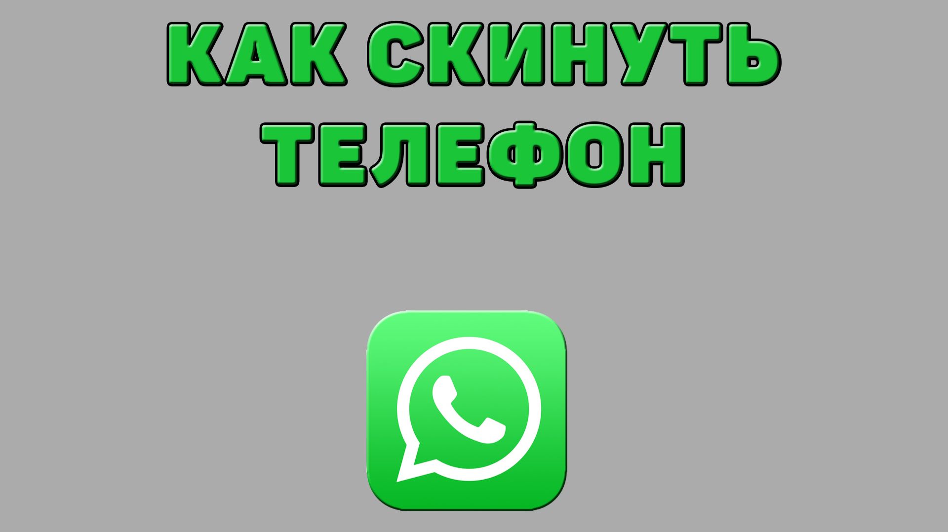 Как скинуть телефон в Ватсапе смотреть онлайн