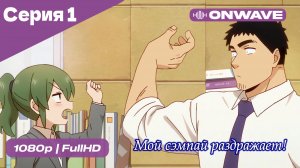 Мой сэмпай раздражает! - 1 Серия  [OnWave]