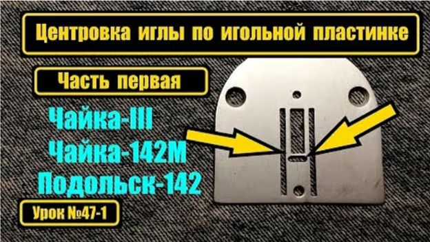 047-1 Центровка иглы по игольной пластинкеЧасть 1 Чайка3 Подольск смотреть онлайн