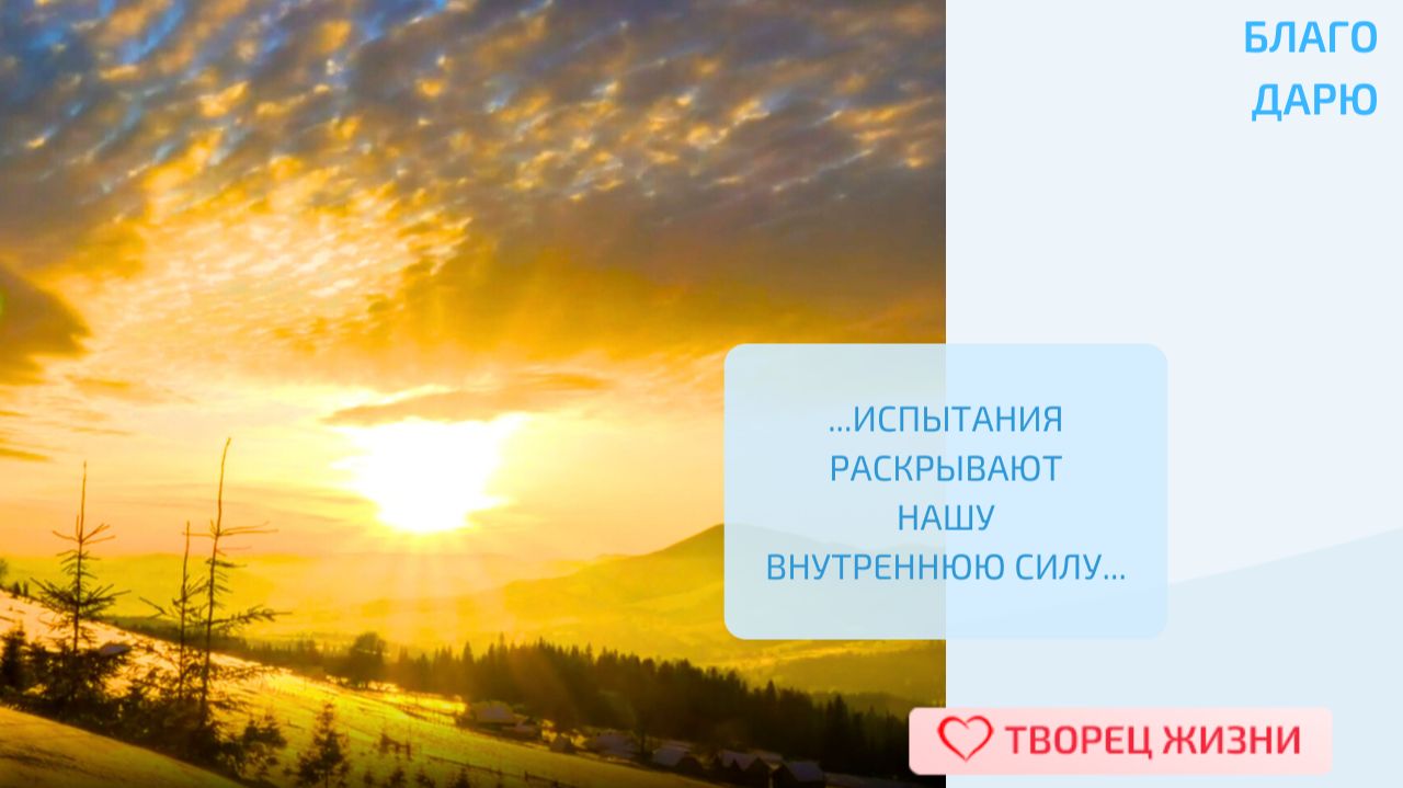 Благодарю за все испытания, которые мне приходится преодолевать - они делают меня сильнее и мудрее.