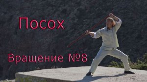 Как научиться вращать (крутить) посох или шест! Урок №8