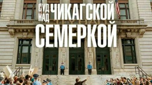 Суд над чикагской семеркой | The Trial of the Chicago 7 (2020)