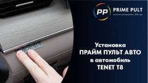 Установка ПРАЙМ ПУЛЬТ АВТО в автомобиль TENET T8