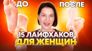 ЭТИ ЛАЙФХАКИ ДОЛЖНА ЗНАТЬ КАЖДАЯ ЖЕНЩИНА