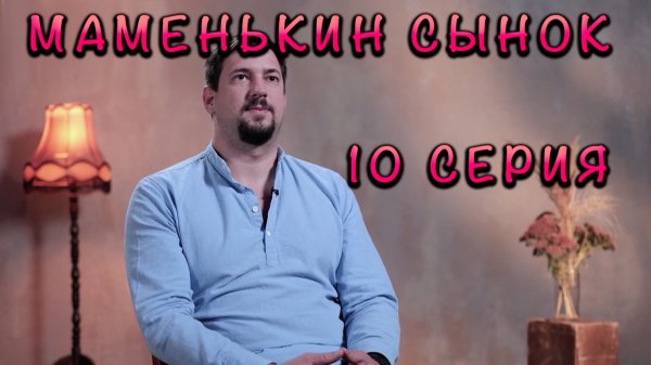 МАМЕНЬКИН СЫНОК 10 ВЫПУСК