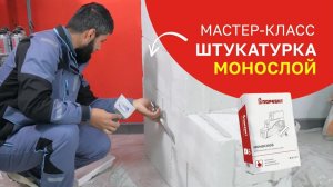 Фасад за 1 день — штукатурка МОНОСЛОЙ: Мастер-класс