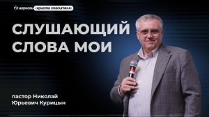 Николай Курицын | Слушающий слова Мои