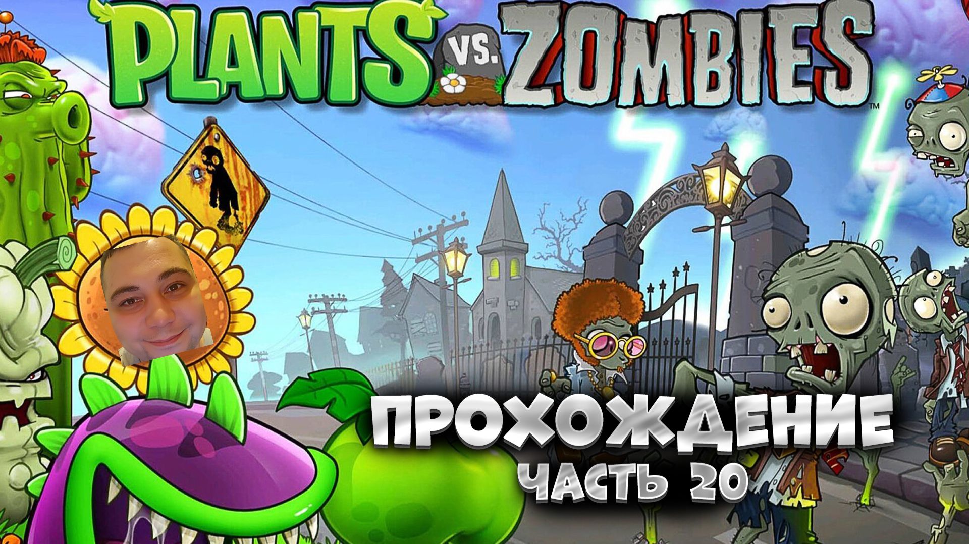 Plants vs. Zombies / часть 20 / Прохождение