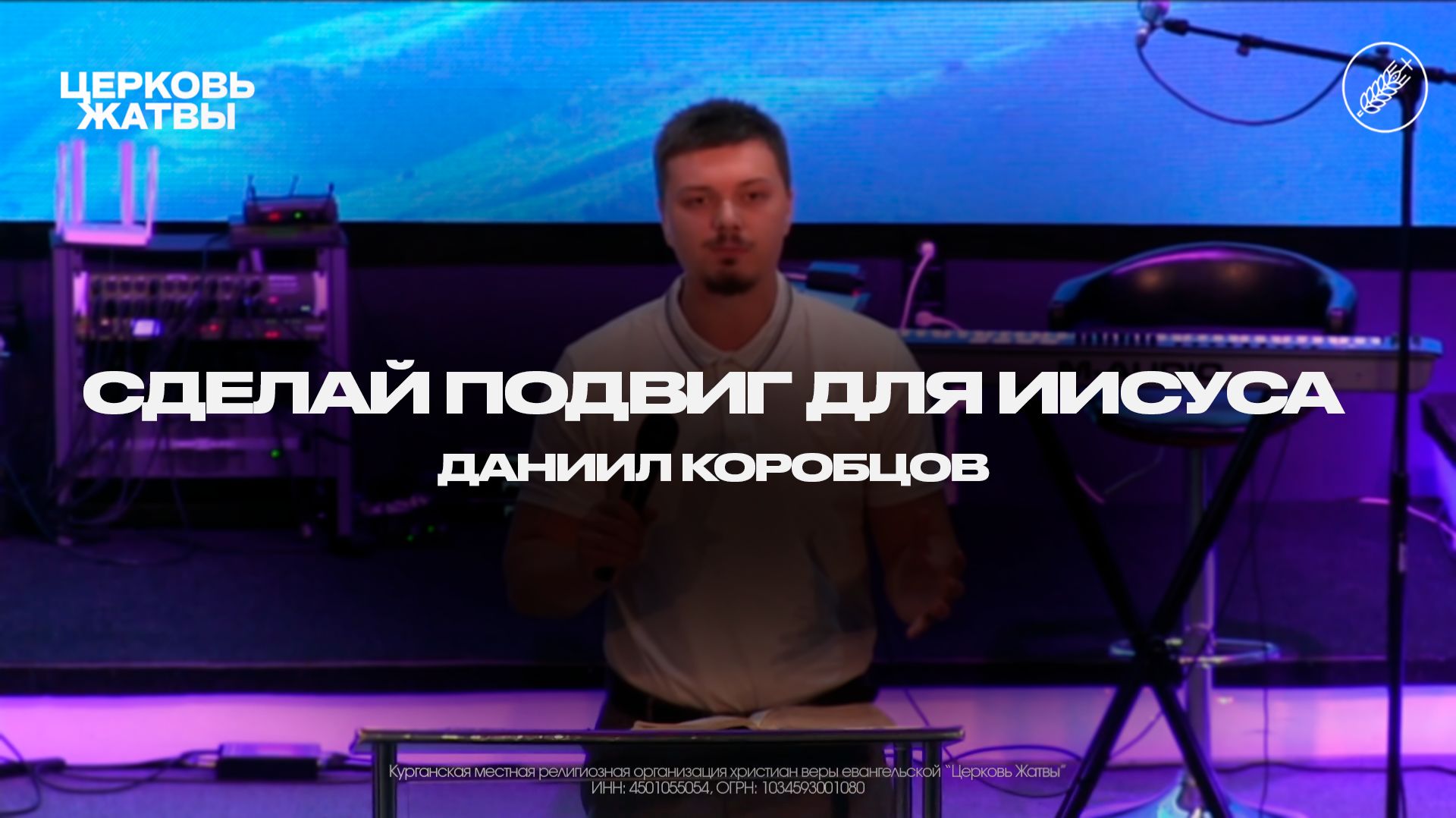 Даниил Коробцов / Сделай подвиг для Иисуса / 7 декабря 2025 / Церковь Жатвы Курган
