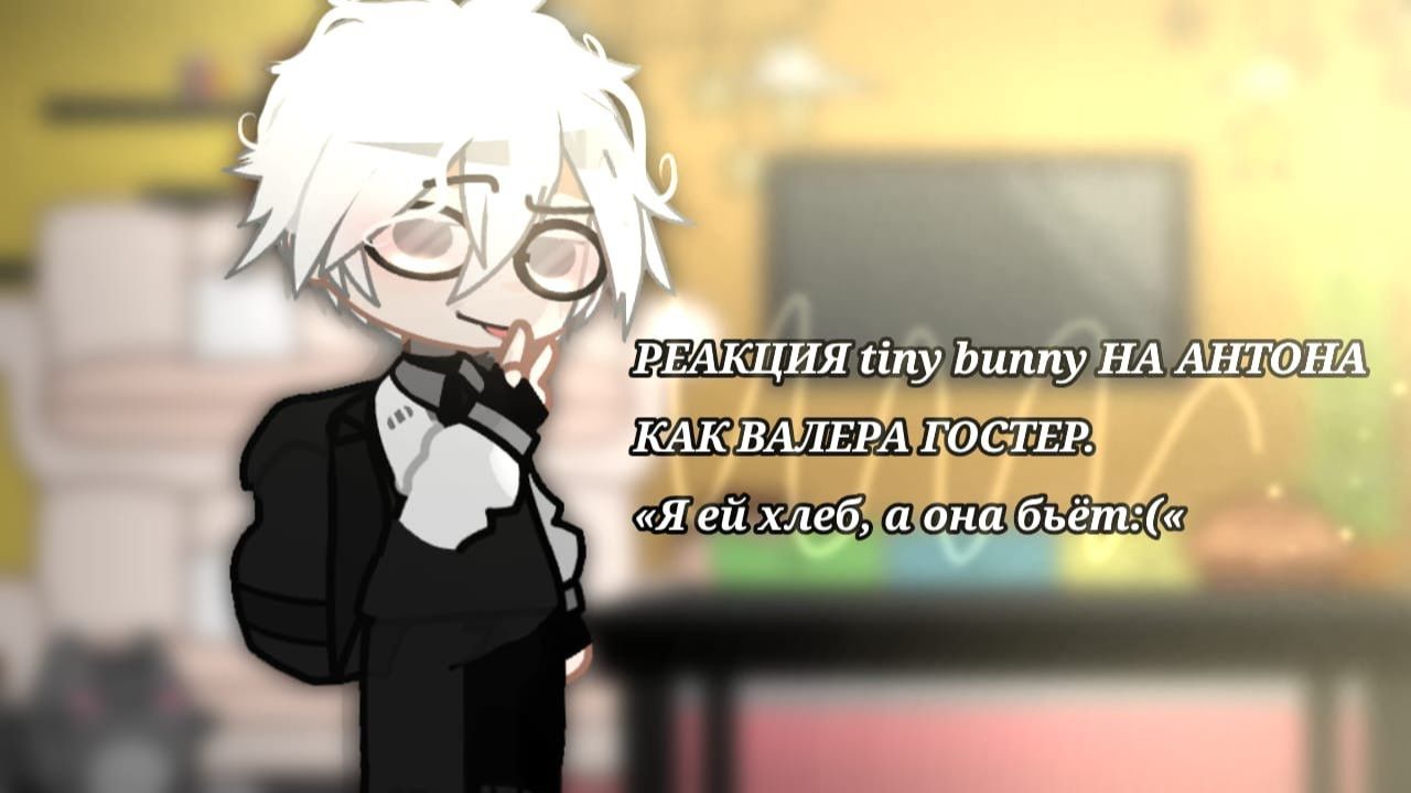 Реакция на Антона как Валера Гостер / Персонажи игры Tiny Binny / Гача реакция / Valera Ghosther