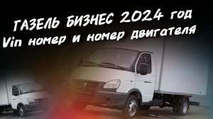 Газель бизнес где расположен вин номер и номер двигателя.
