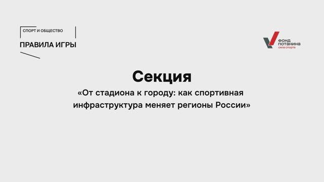 Сессия «От стадиона к городу: как спортивная инфраструктура меняет регионы России»