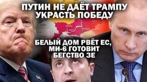 Путин не даёт Трампу украсть победу. Белый дом рвёт ЕС, Лондон готовит бегство Зе.