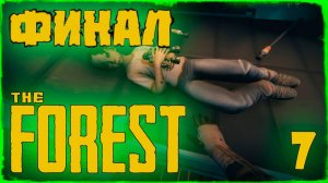 прохождение зефорест финал часть 2