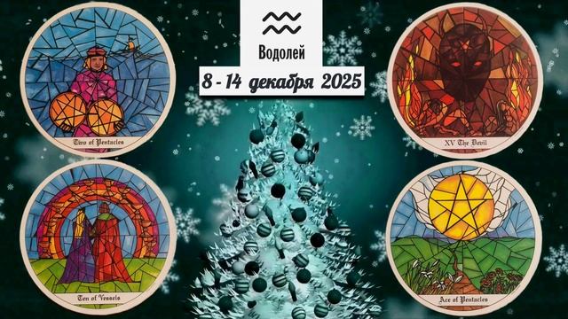 ВОДОЛЕЙ: "ВАША НЕДЕЛЯ" с 8 по 14 ДЕКАБРЯ 2025 года (таро-прогноз)!!! смотреть онлайн