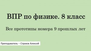 ВПР-2026 по физике. 8 класс. Все прототипы номера 9 прошлых лет / Страхов Алексей