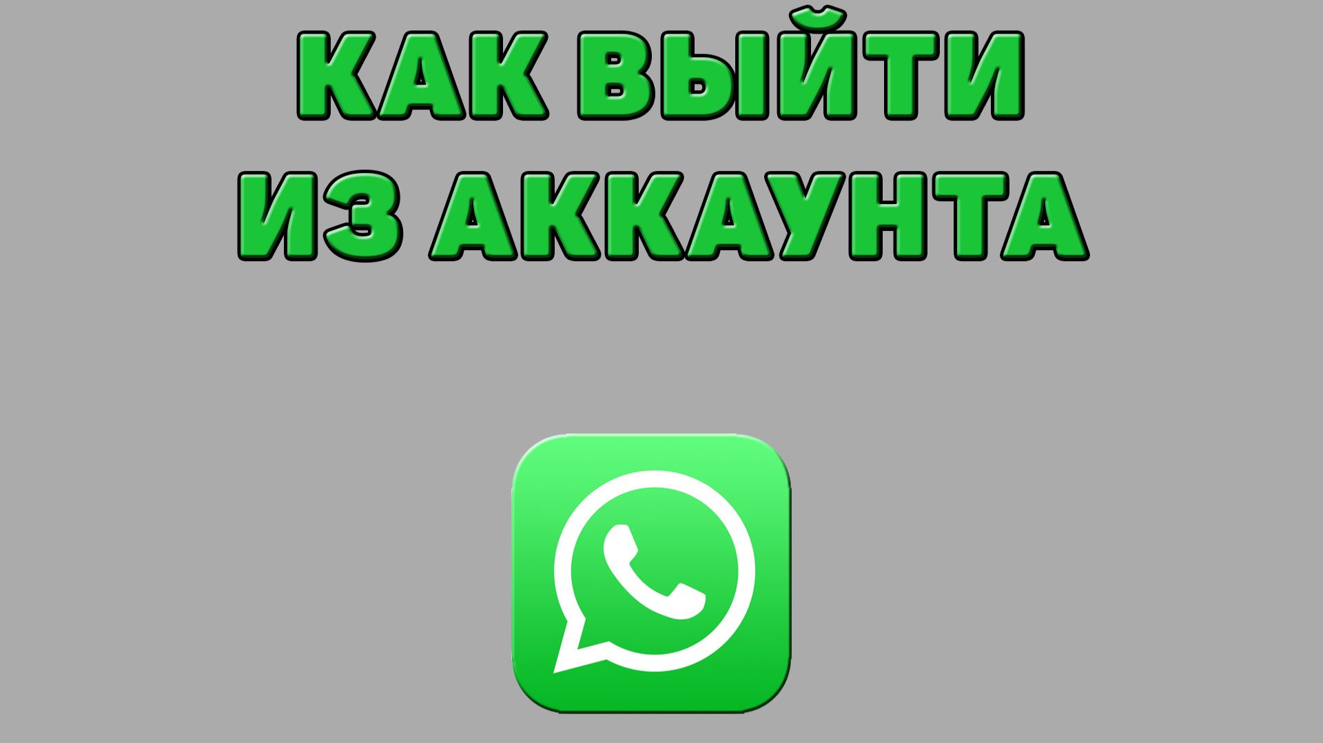 Как выйти из аккаунта в Ватсапе смотреть онлайн