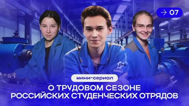 Вышла седьмая заключительная серия нашего мини-сериала о трудовом сезоне РСО «Труд крут»! смотреть онлайн