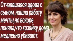 Истории для Вас/Отчаявшаяся вдова с сыном, нашла работу мечты../Жизненные истории/Аудиорассказ