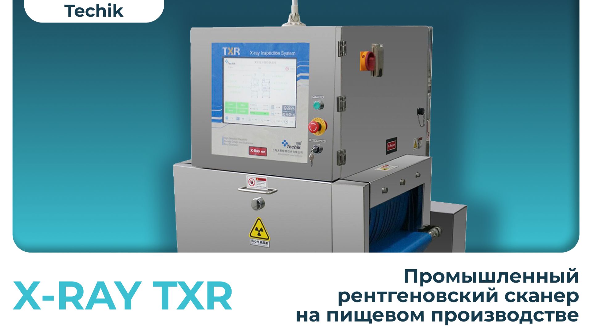 X-Ray сканер TXR (Techik) смотреть онлайн