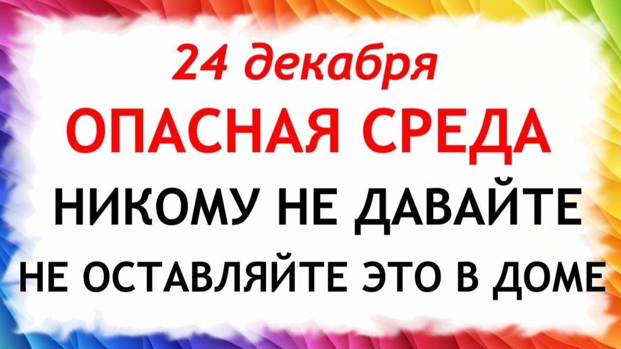 24 декабря Никонов День. Что нельзя делать 24 декабря. Народные Традиции и Приметы. смотреть онлайн