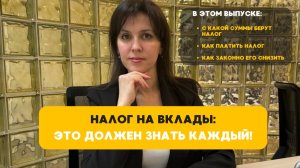 ЕСТЬ ЛИ СМЫСЛ ВКЛАДА? КАК СЧИТАЮТ НАЛОГ? КАК СНИЗИТЬ НАЛОГ?