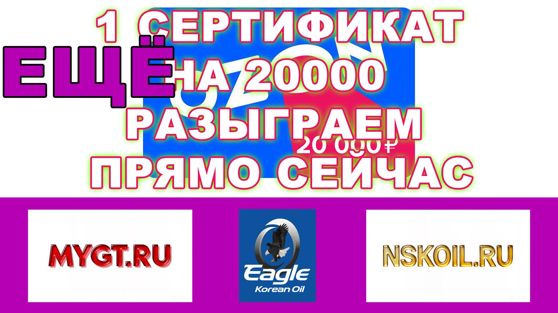 И ЕЩЁ 1 СЕРТИФИКАТ НА OZON 20000 РАЗЫГРАЕМ ПРЯМО СЕЙЧАС EAGLE OIL MYGT.RU NSKOIL.RU ЧАСТЬ 3 смотреть онлайн