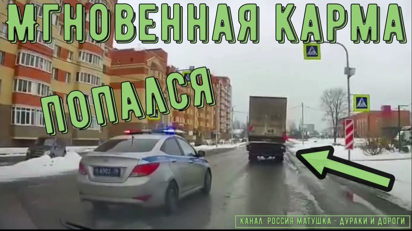 Мгновенная карма на дороге #191! Подборка на видеорегистратор! смотреть онлайн