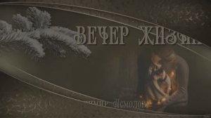 «ВЕЧЕР ЖИЗНИ»  Сидорук Евгений и Шувалова Светлана