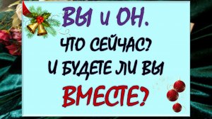 💕 ВЫ И ОН 💕 ЧТО МЕЖДУ ВАМИ И ЧТО БУДЕТ ДАЛЬШЕ? 😳 ЕСТЬ ЛИ У ВАС БУДУЩЕЕ ВМЕСТЕ? 🙏